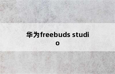 华为freebuds studio